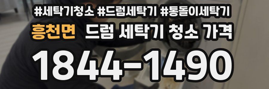 흥천면 드럼 세탁기 청소 가격