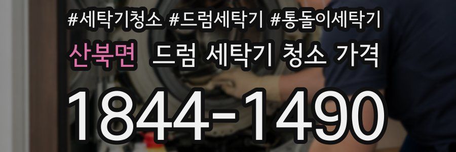 산북면 드럼 세탁기 청소 가격