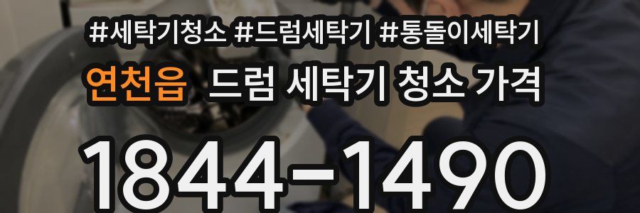 연천읍 드럼 세탁기 청소 가격