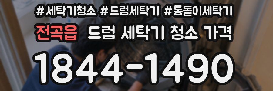 전곡읍 드럼 세탁기 청소 가격