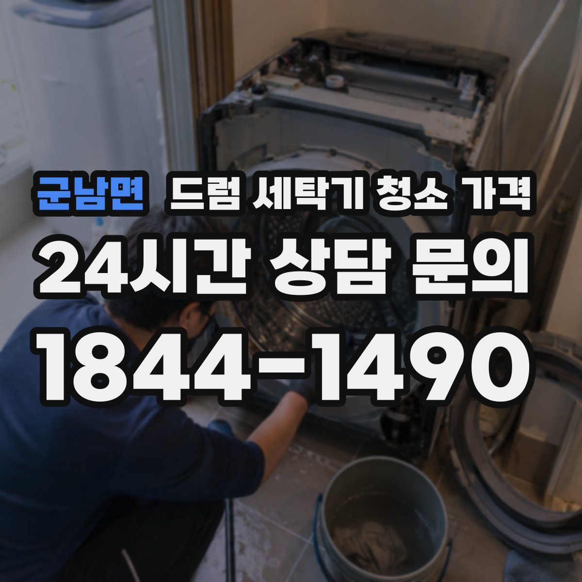 군남면 드럼 세탁기 청소 가격