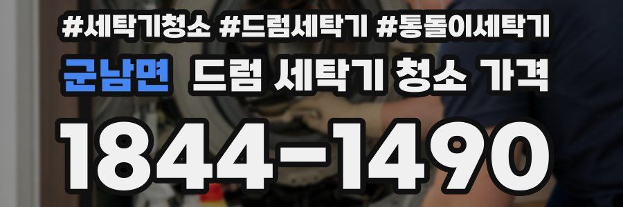 군남면 드럼 세탁기 청소 가격