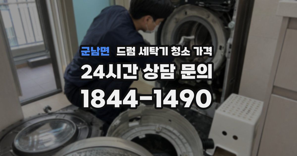 군남면 드럼 세탁기 청소 가격