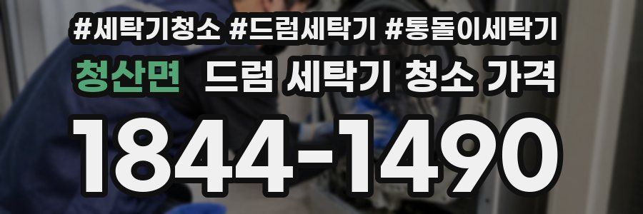 청산면 드럼 세탁기 청소 가격