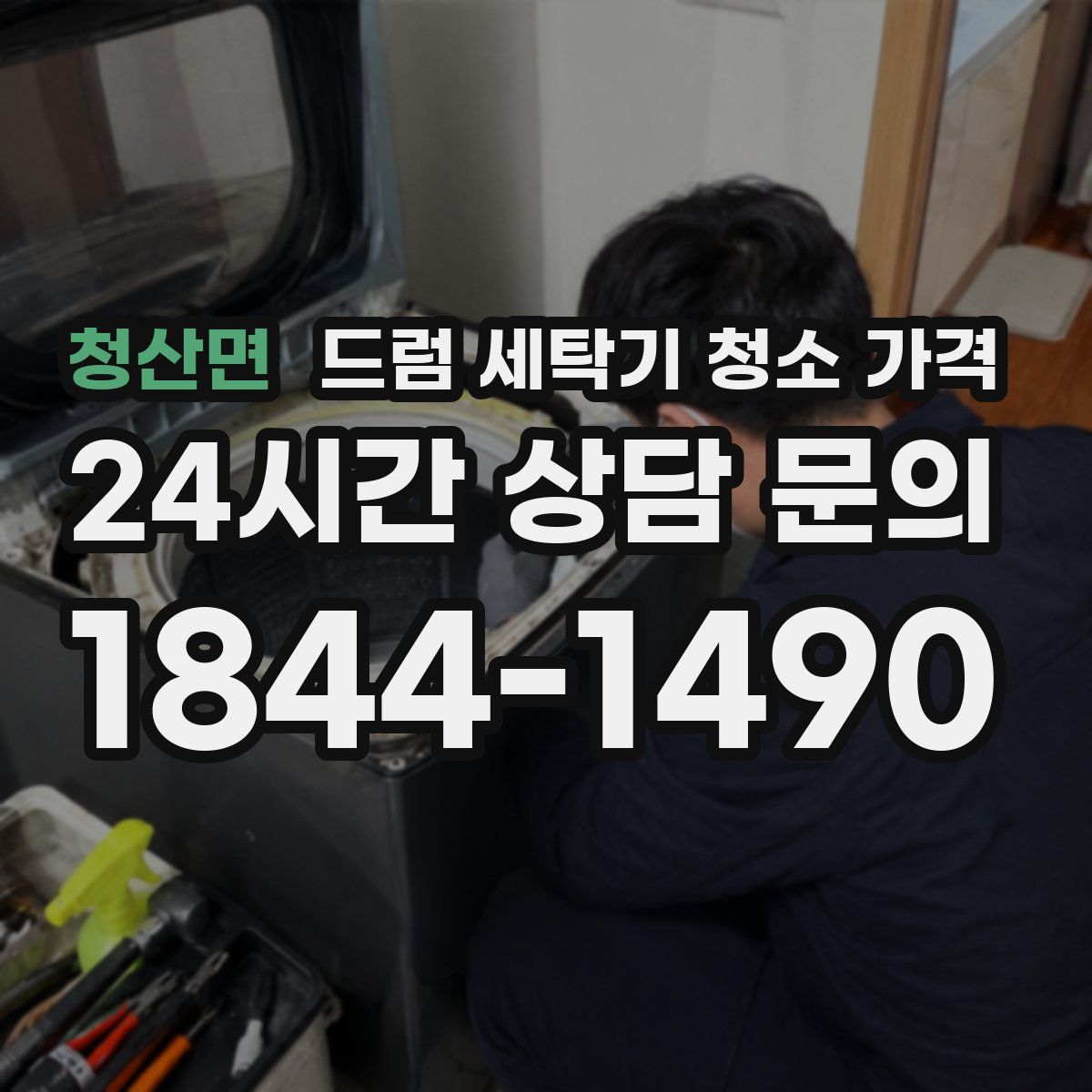 청산면 드럼 세탁기 청소 가격
