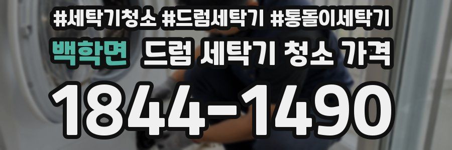 백학면 드럼 세탁기 청소 가격