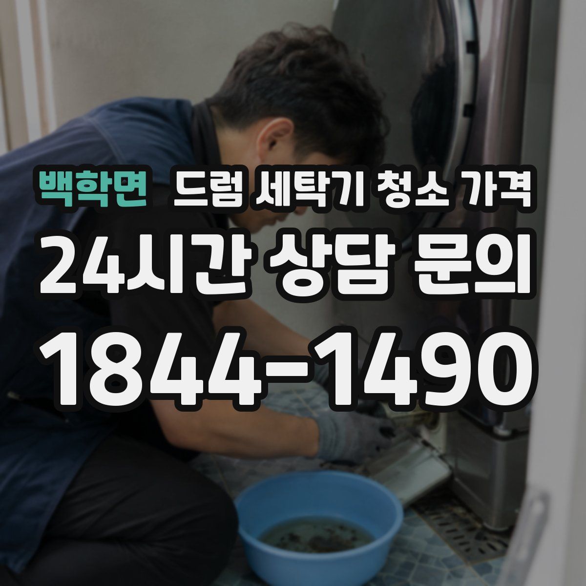백학면 드럼 세탁기 청소 가격
