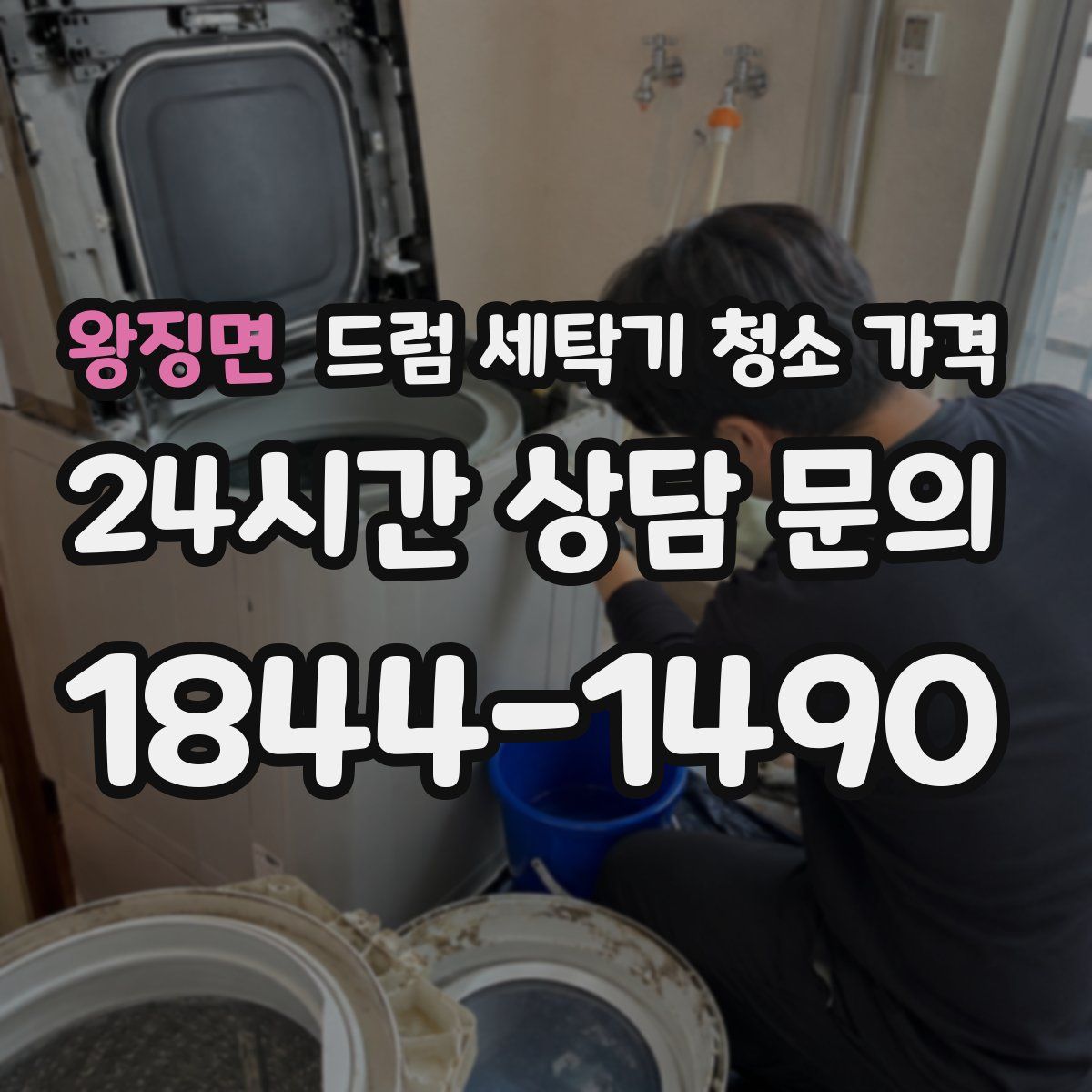 왕징면 드럼 세탁기 청소 가격