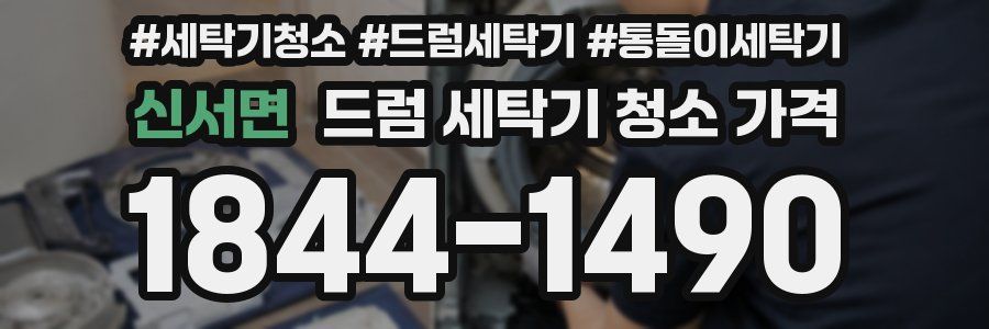 신서면 드럼 세탁기 청소 가격