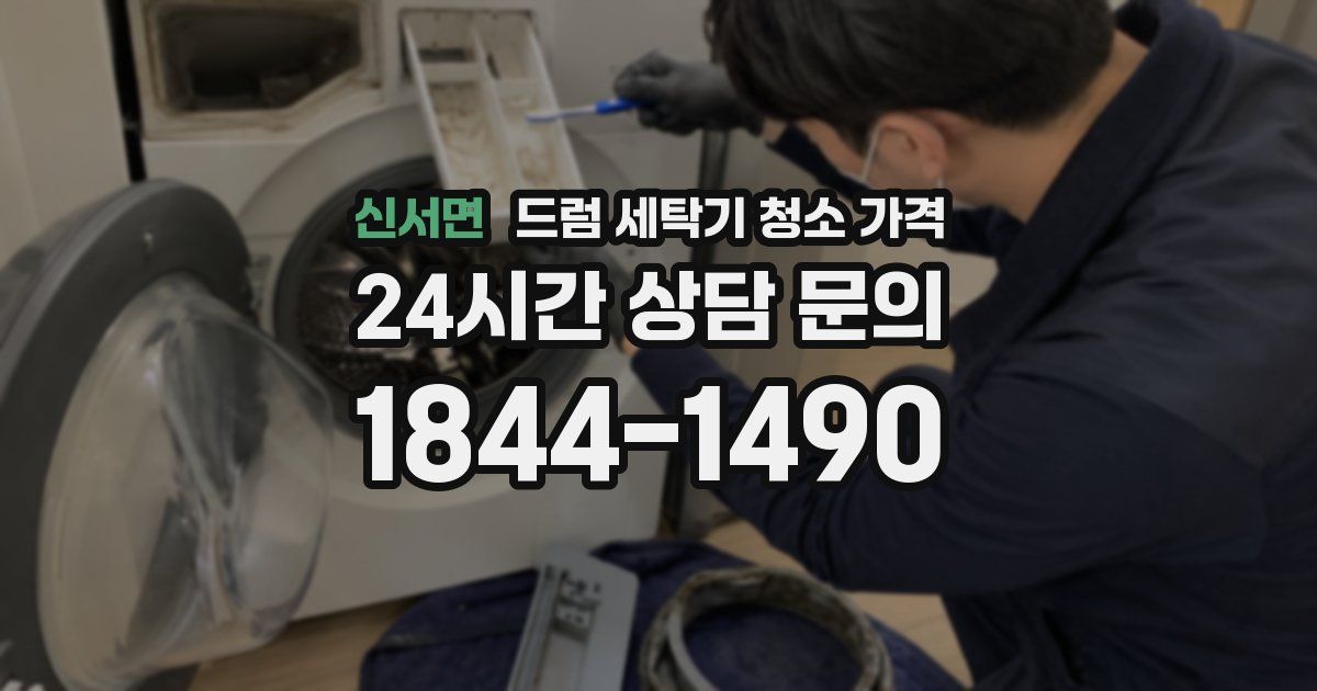 신서면 드럼 세탁기 청소 가격