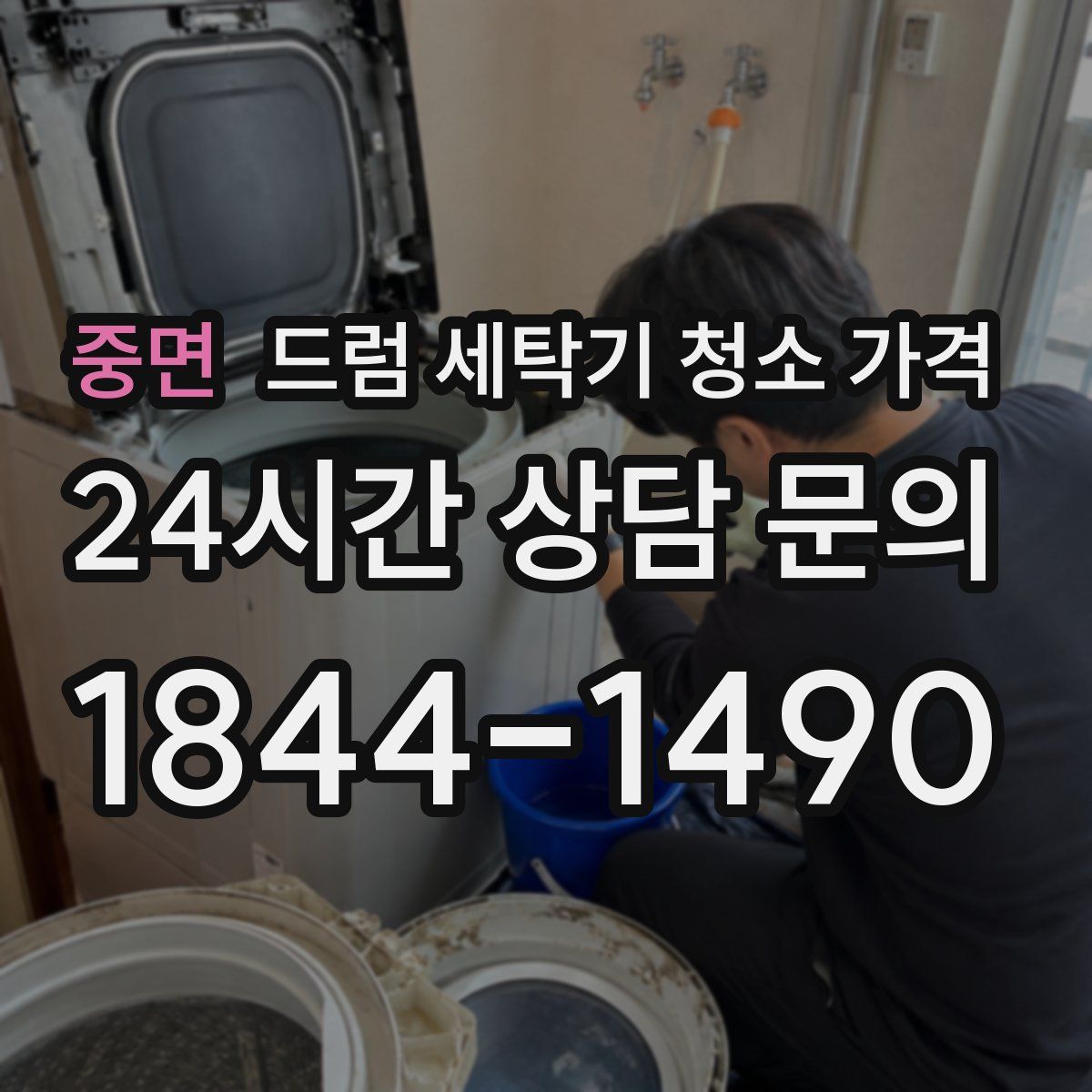 중면 드럼 세탁기 청소 가격