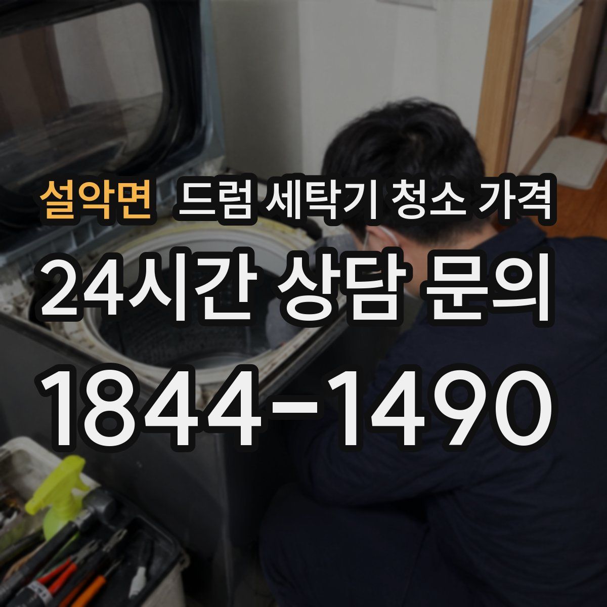 설악면 드럼 세탁기 청소 가격