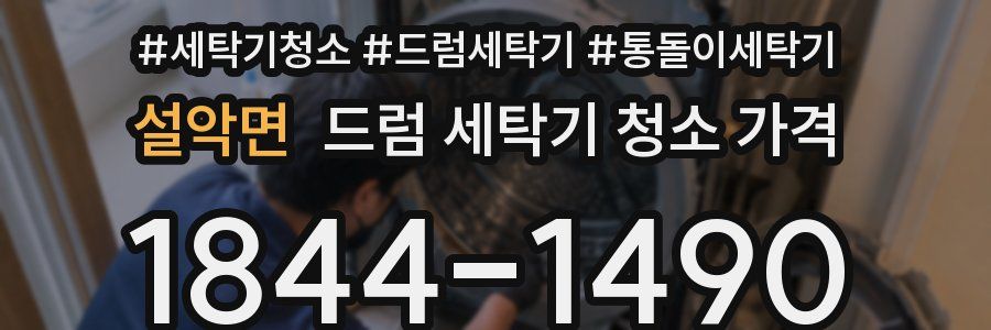 설악면 드럼 세탁기 청소 가격