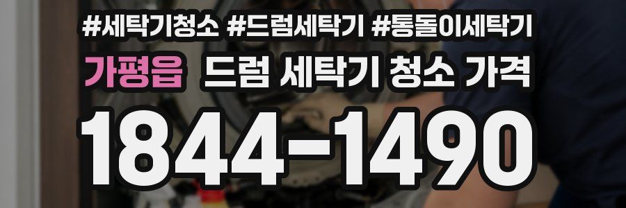 가평읍 드럼 세탁기 청소 가격