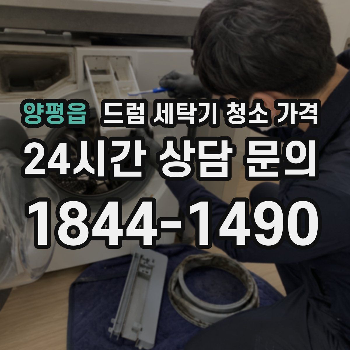 양평읍 드럼 세탁기 청소 가격