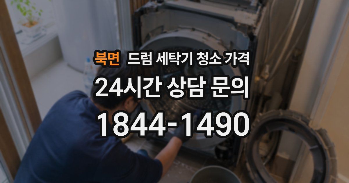 북면 드럼 세탁기 청소 가격