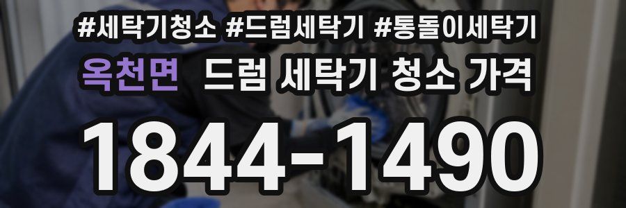 옥천면 드럼 세탁기 청소 가격