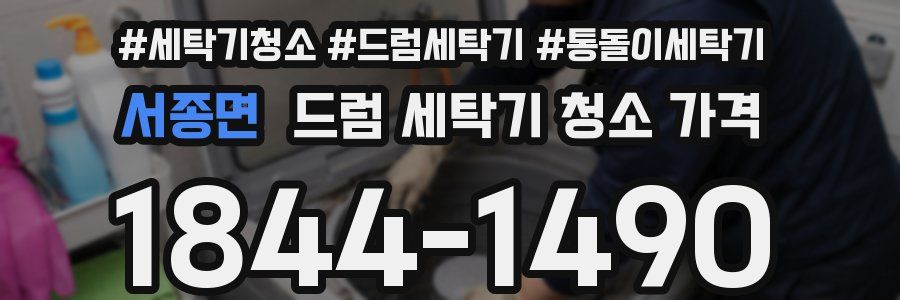 서종면 드럼 세탁기 청소 가격