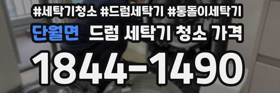 단월면 드럼 세탁기 청소 가격