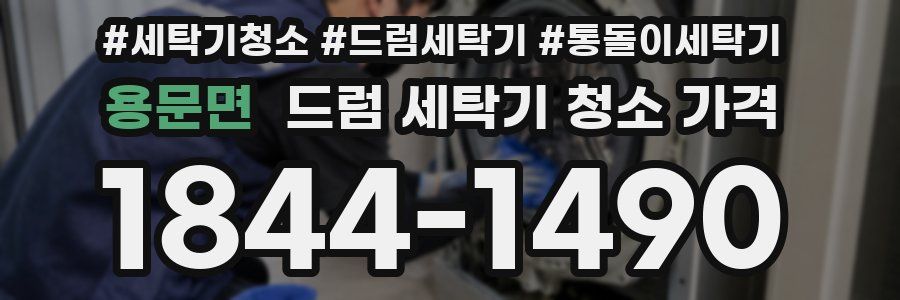 용문면 드럼 세탁기 청소 가격