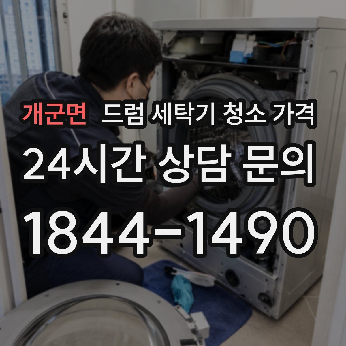 개군면 드럼 세탁기 청소 가격