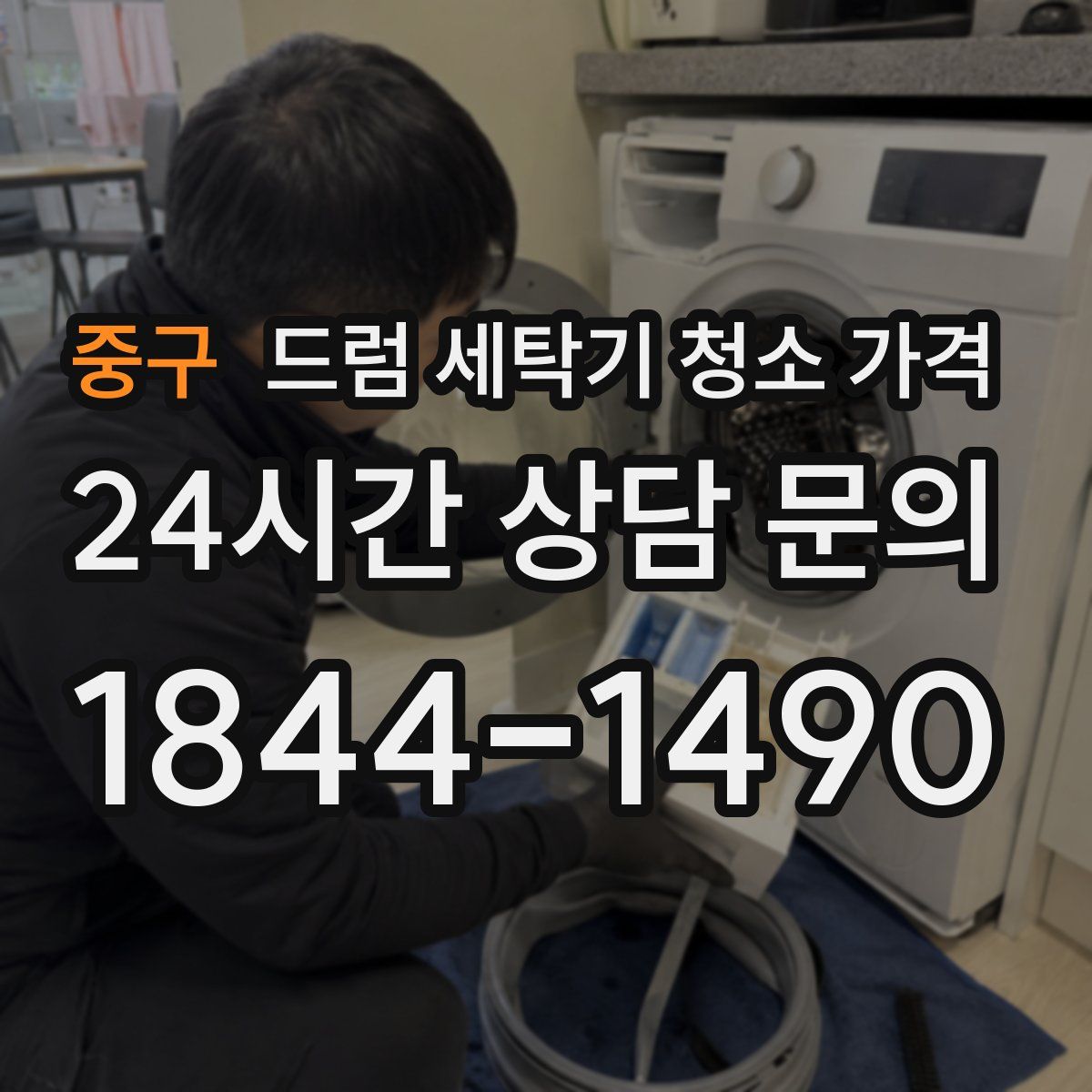 중구 드럼 세탁기 청소 가격