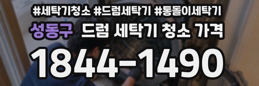 성동구 드럼 세탁기 청소 가격
