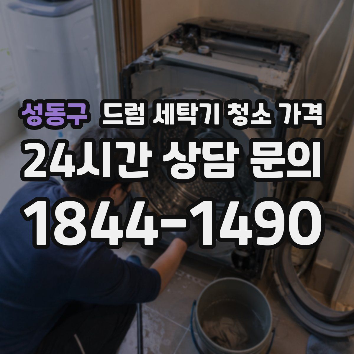 성동구 드럼 세탁기 청소 가격