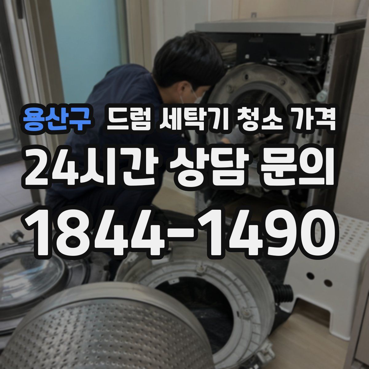 용산구 드럼 세탁기 청소 가격