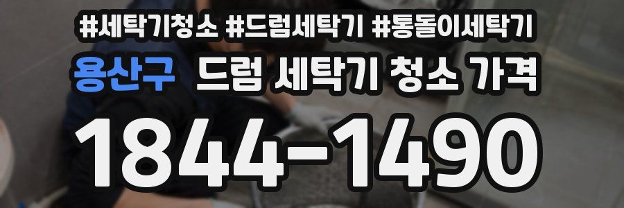 용산구 드럼 세탁기 청소 가격