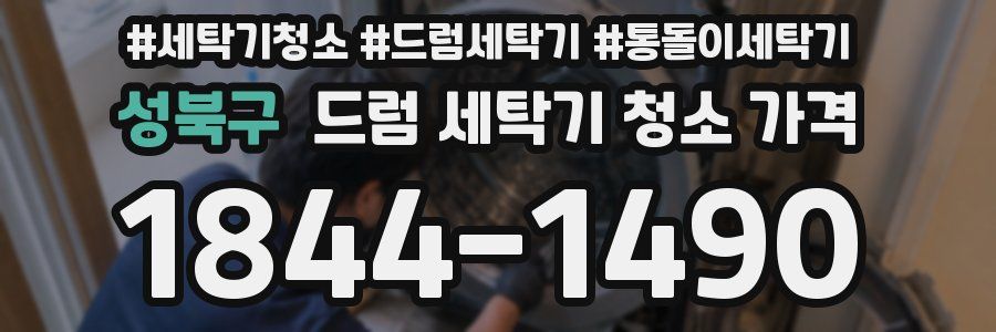 성북구 드럼 세탁기 청소 가격