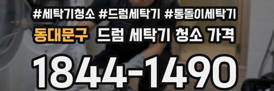 동대문구 드럼 세탁기 청소 가격
