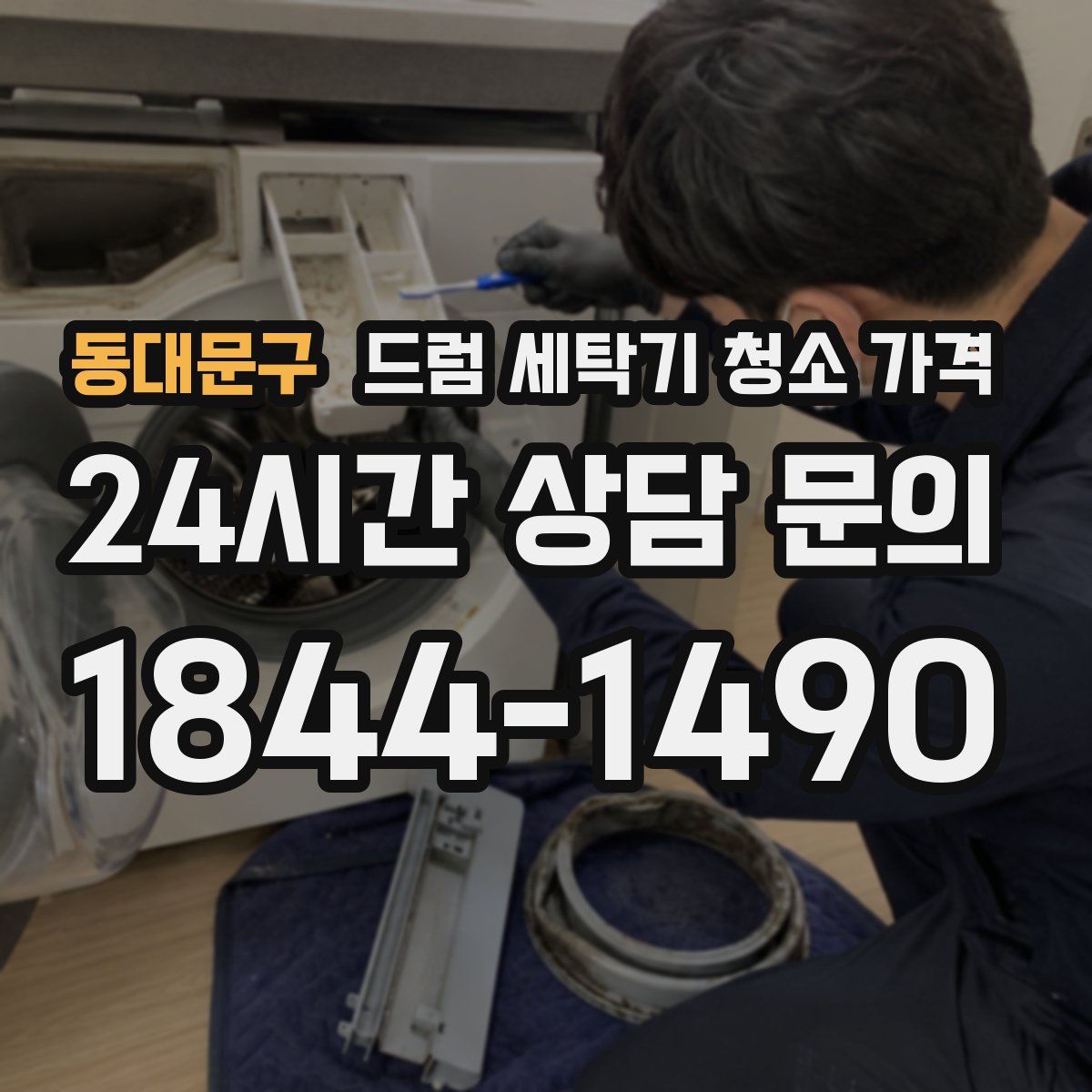 동대문구 드럼 세탁기 청소 가격