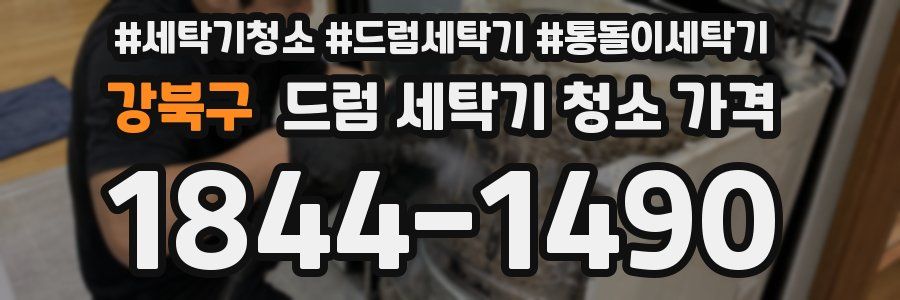 강북구 드럼 세탁기 청소 가격