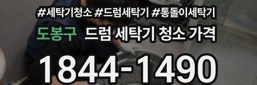 도봉구 드럼 세탁기 청소 가격
