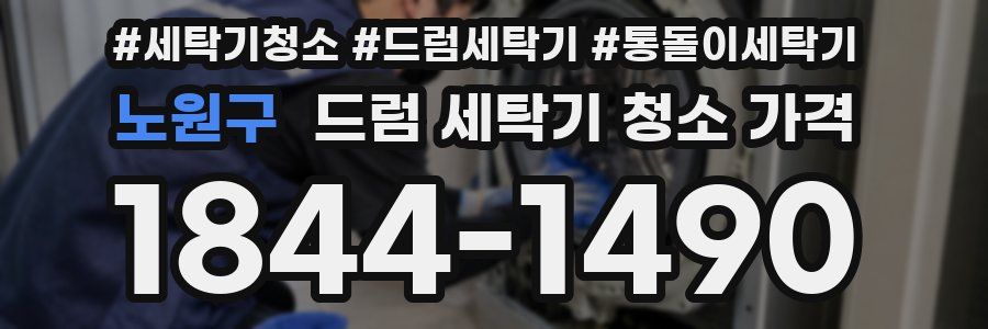 노원구 드럼 세탁기 청소 가격