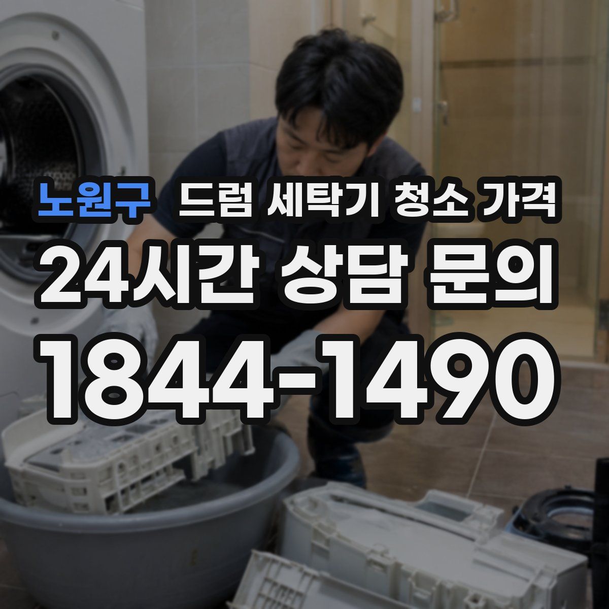 노원구 드럼 세탁기 청소 가격