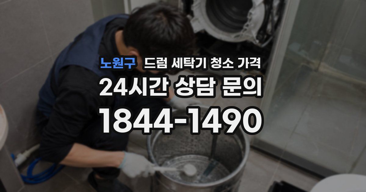 노원구 드럼 세탁기 청소 가격
