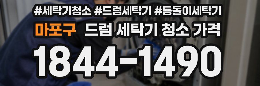마포구 드럼 세탁기 청소 가격