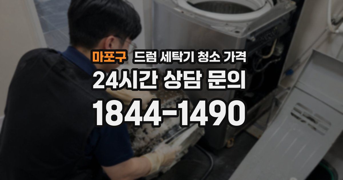 마포구 드럼 세탁기 청소 가격