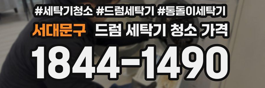 서대문구 드럼 세탁기 청소 가격