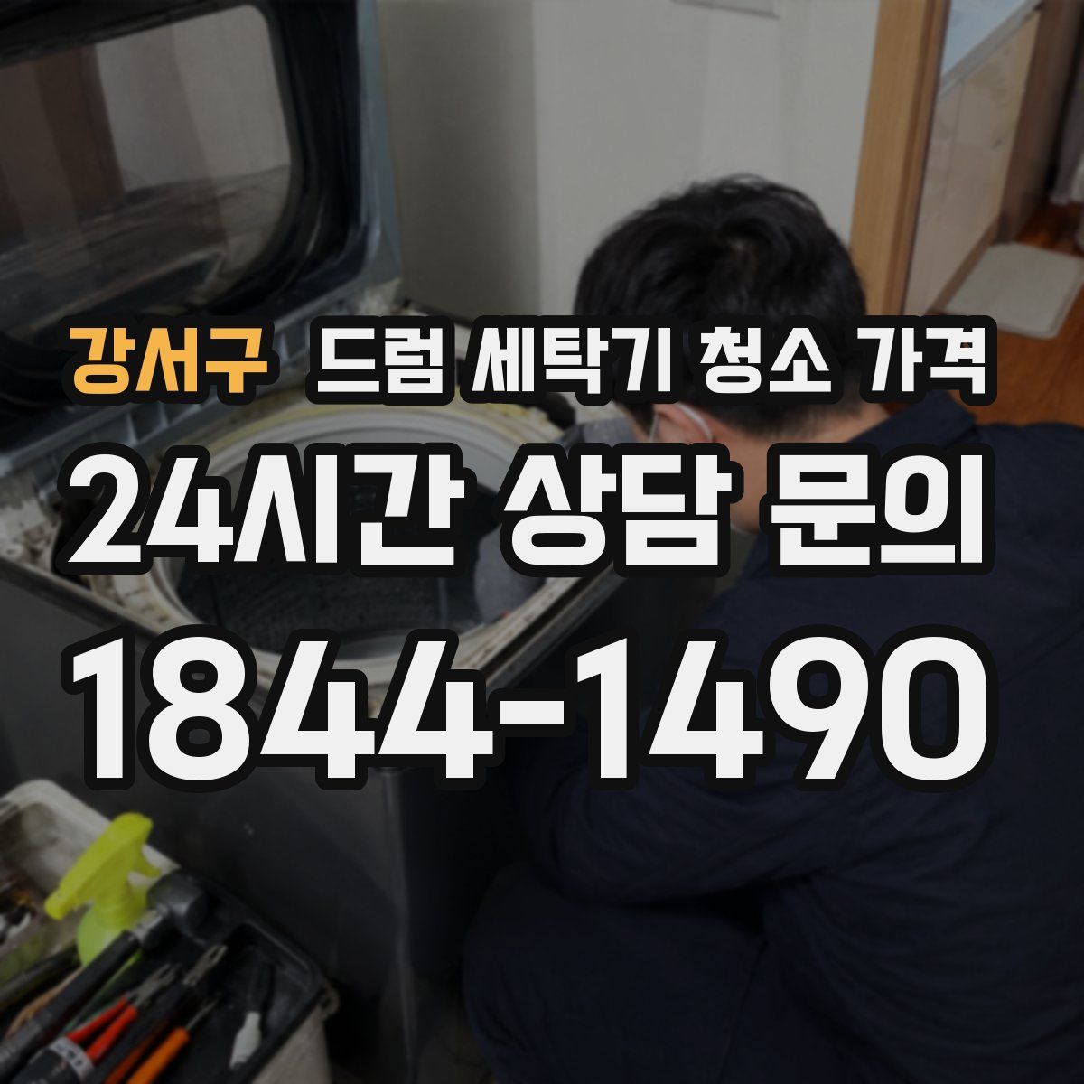 강서구 드럼 세탁기 청소 가격