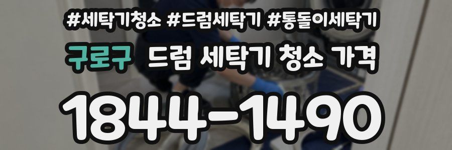구로구 드럼 세탁기 청소 가격