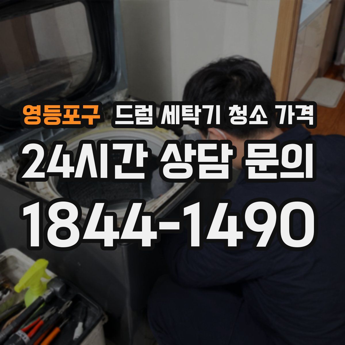 영등포구 드럼 세탁기 청소 가격