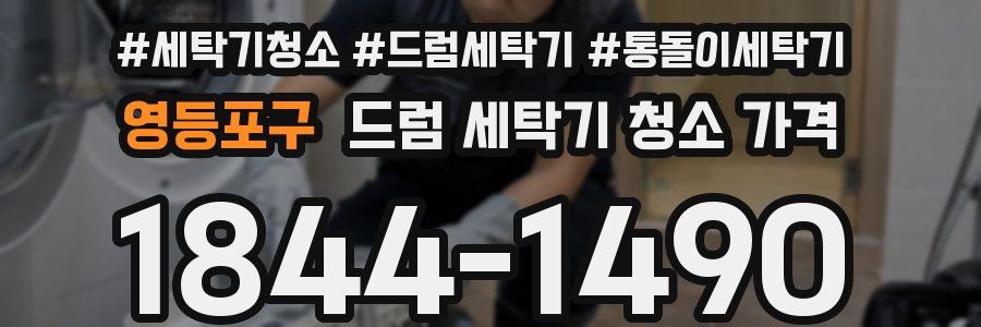 영등포구 드럼 세탁기 청소 가격