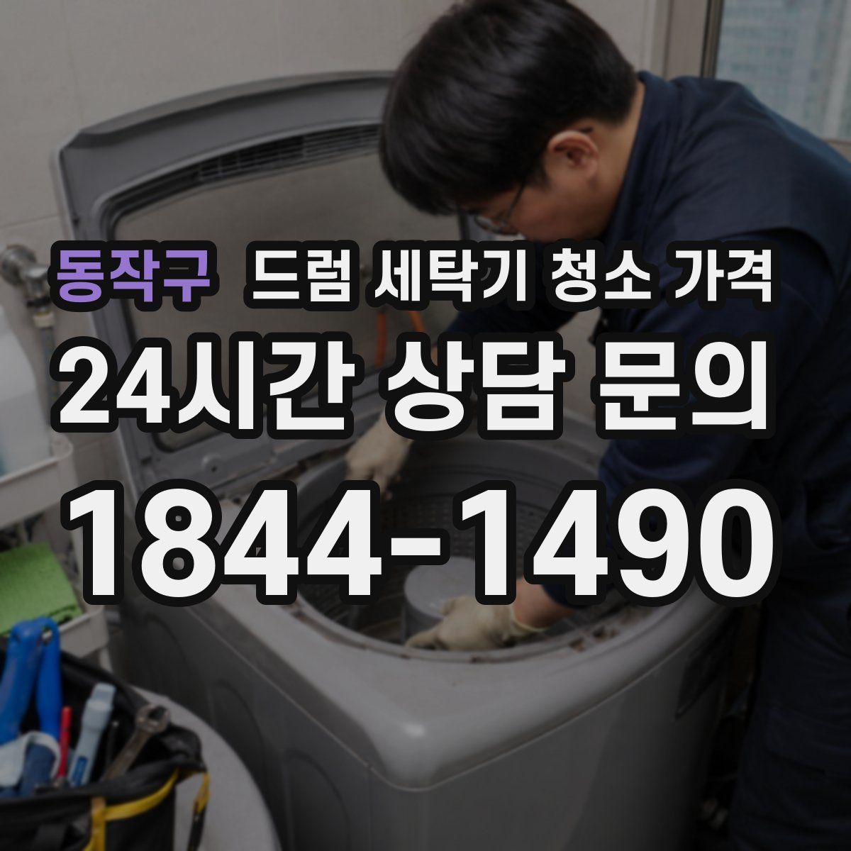 동작구 드럼 세탁기 청소 가격
