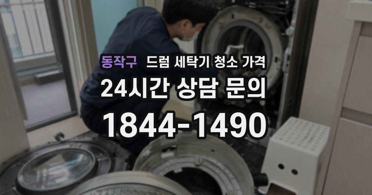 동작구 드럼 세탁기 청소 가격