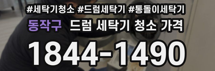 동작구 드럼 세탁기 청소 가격