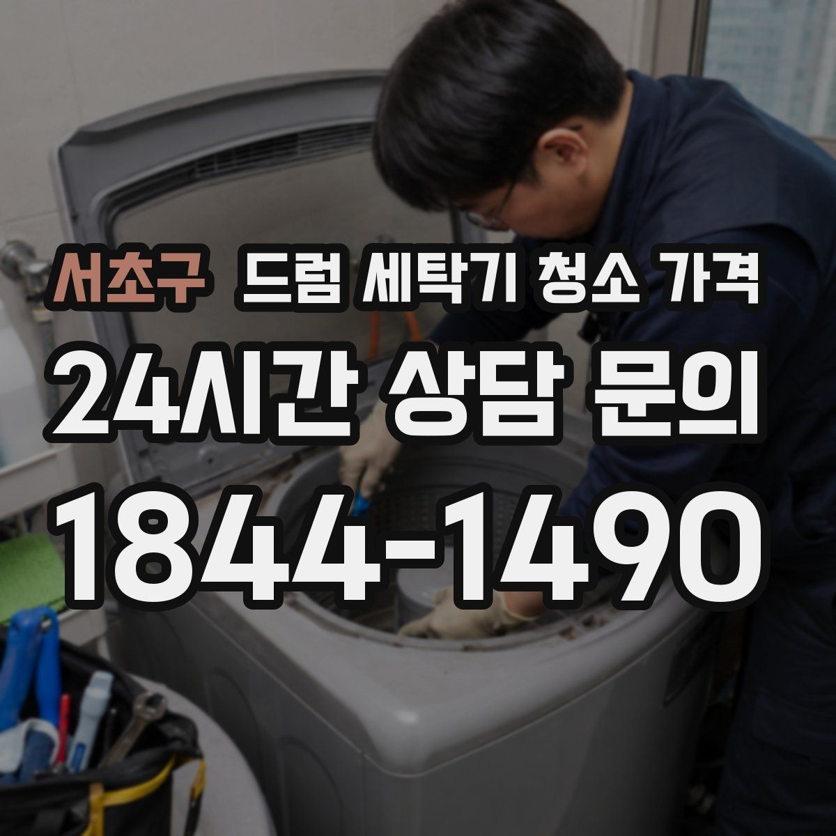 서초구 드럼 세탁기 청소 가격