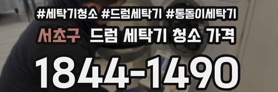 서초구 드럼 세탁기 청소 가격